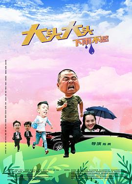 大頭大頭，下雨不愁