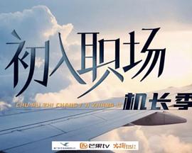 初入職場(chǎng)機(jī)長(zhǎng)季