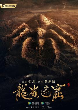 龍嶺迷窟