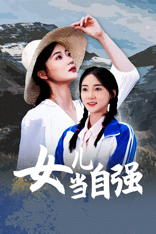 女兒當自強短劇