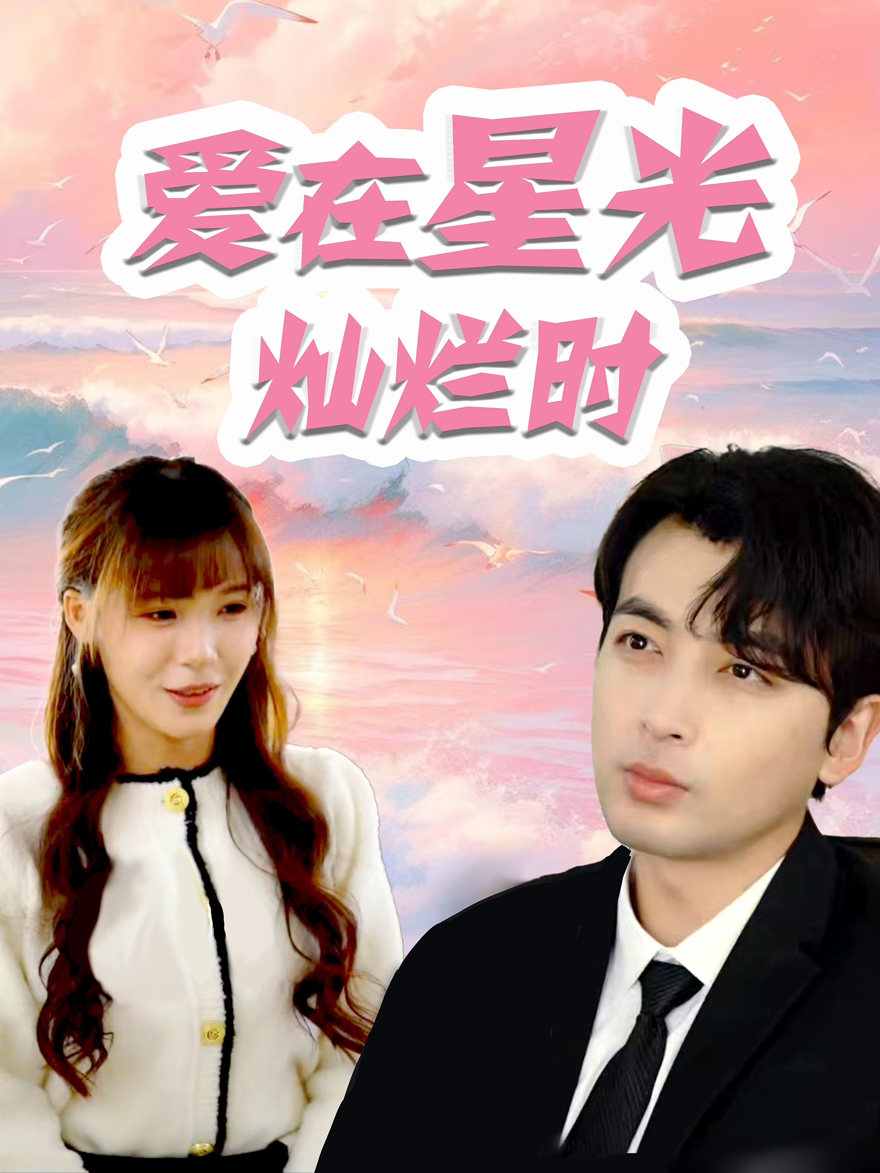 愛(ài)在星光燦爛時(shí)