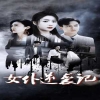女仆逆襲記&女仆上位手冊
