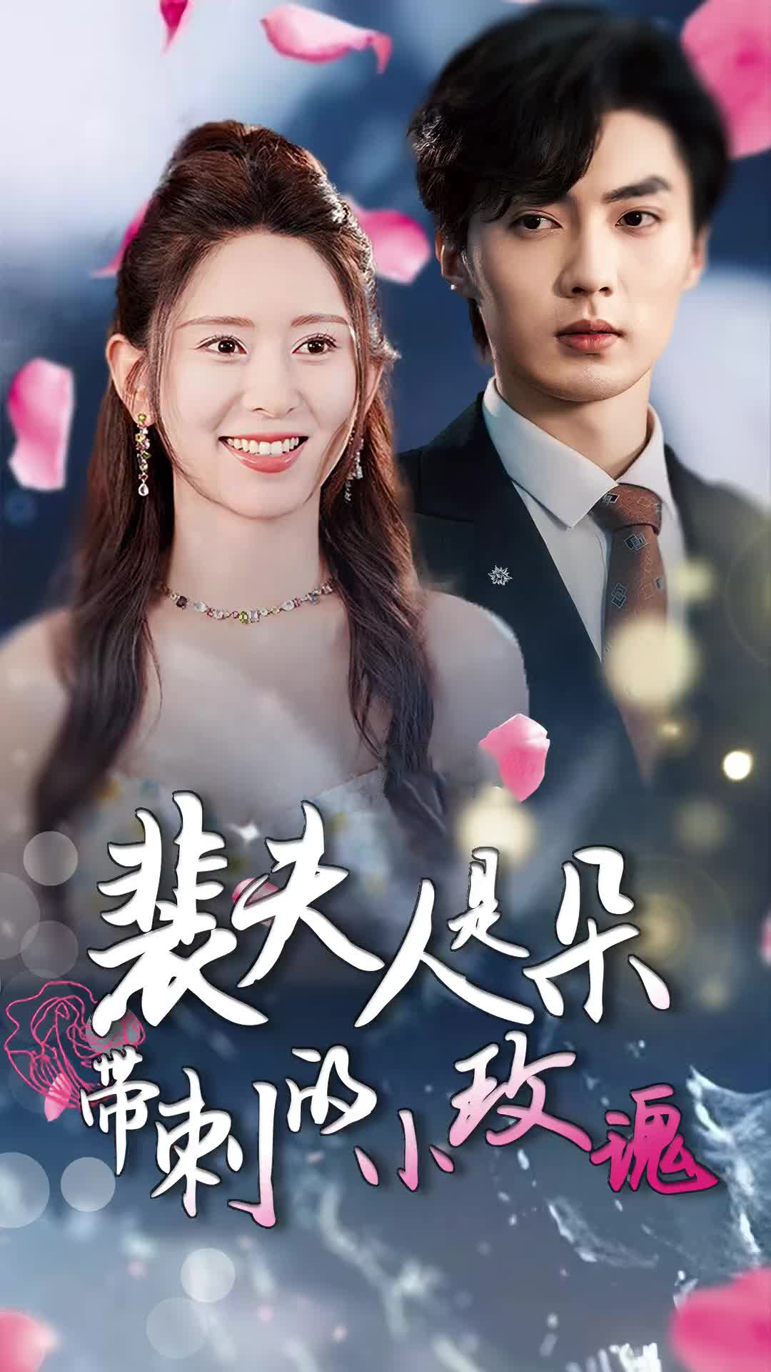 裴夫人是朵帶刺的小玫瑰&離婚后前妻驚艷全球