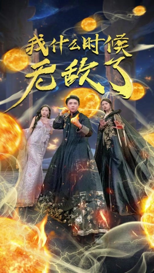 我什么時候無敵了