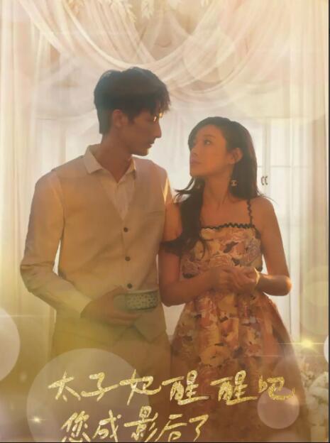 太子妃醒醒吧，你成影后了