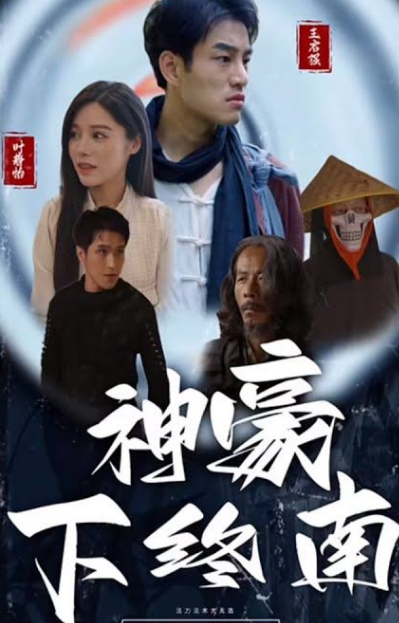 神豪下終南
