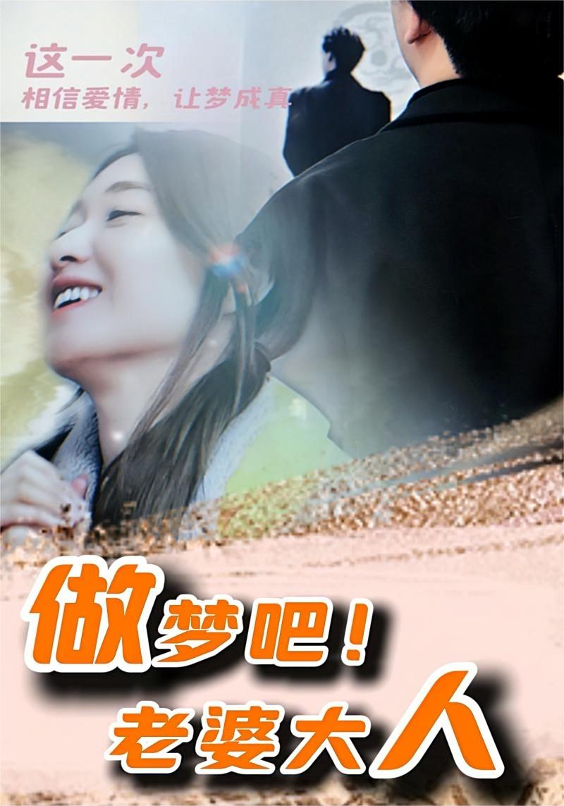 做夢吧！老婆大人