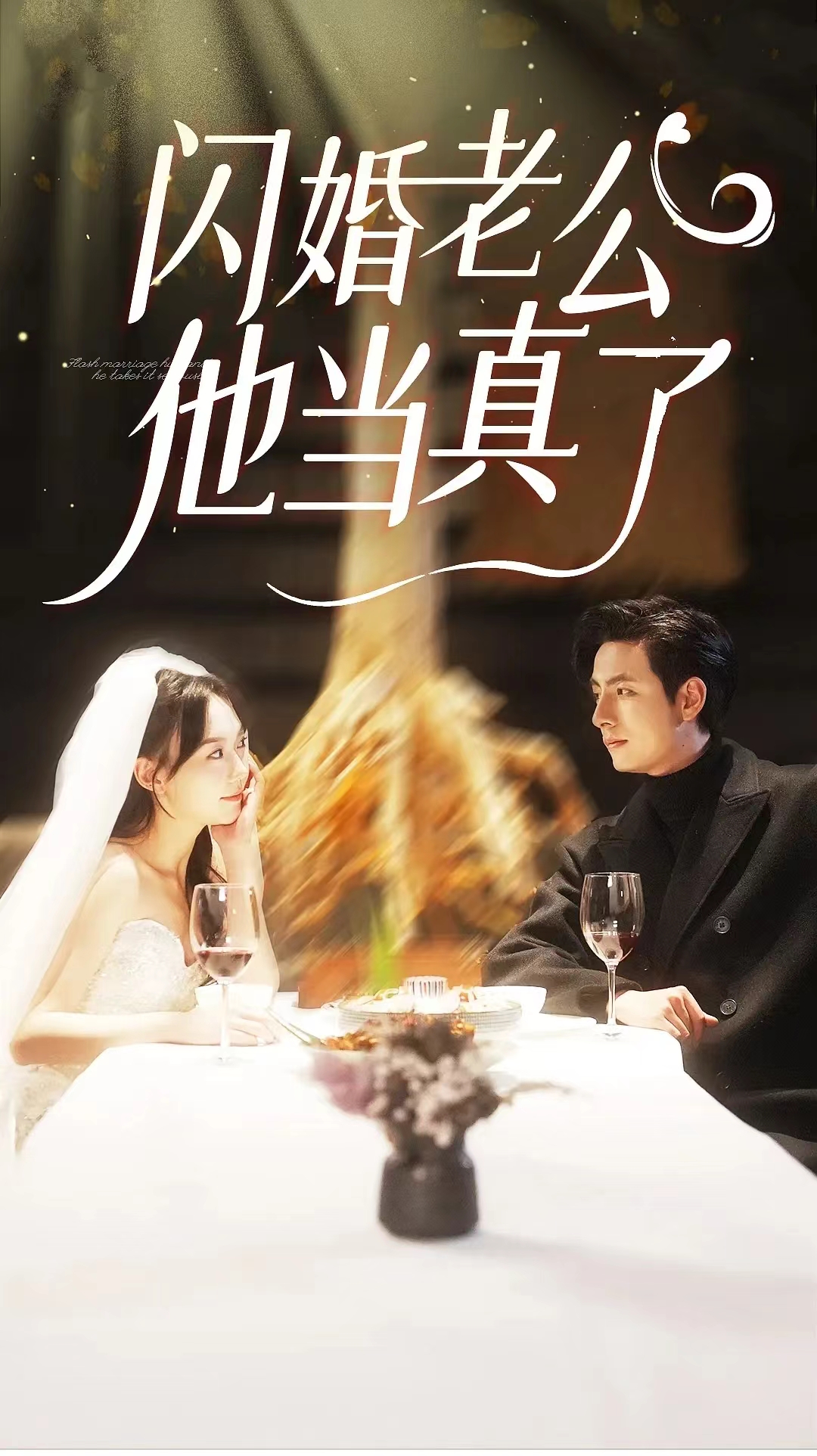 閃婚老公他當(dāng)真了