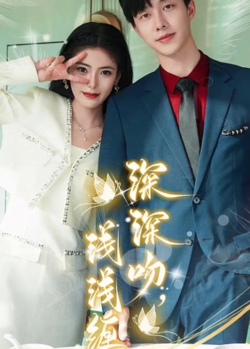 深深吻，淺淺纏