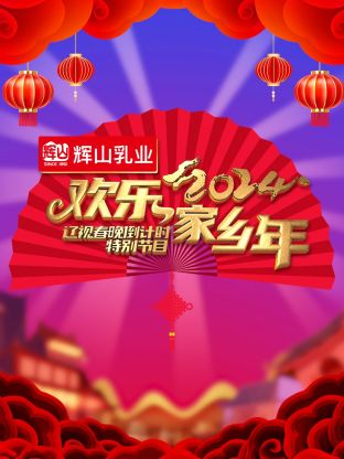 遼視春晚倒計(jì)時(shí)2024