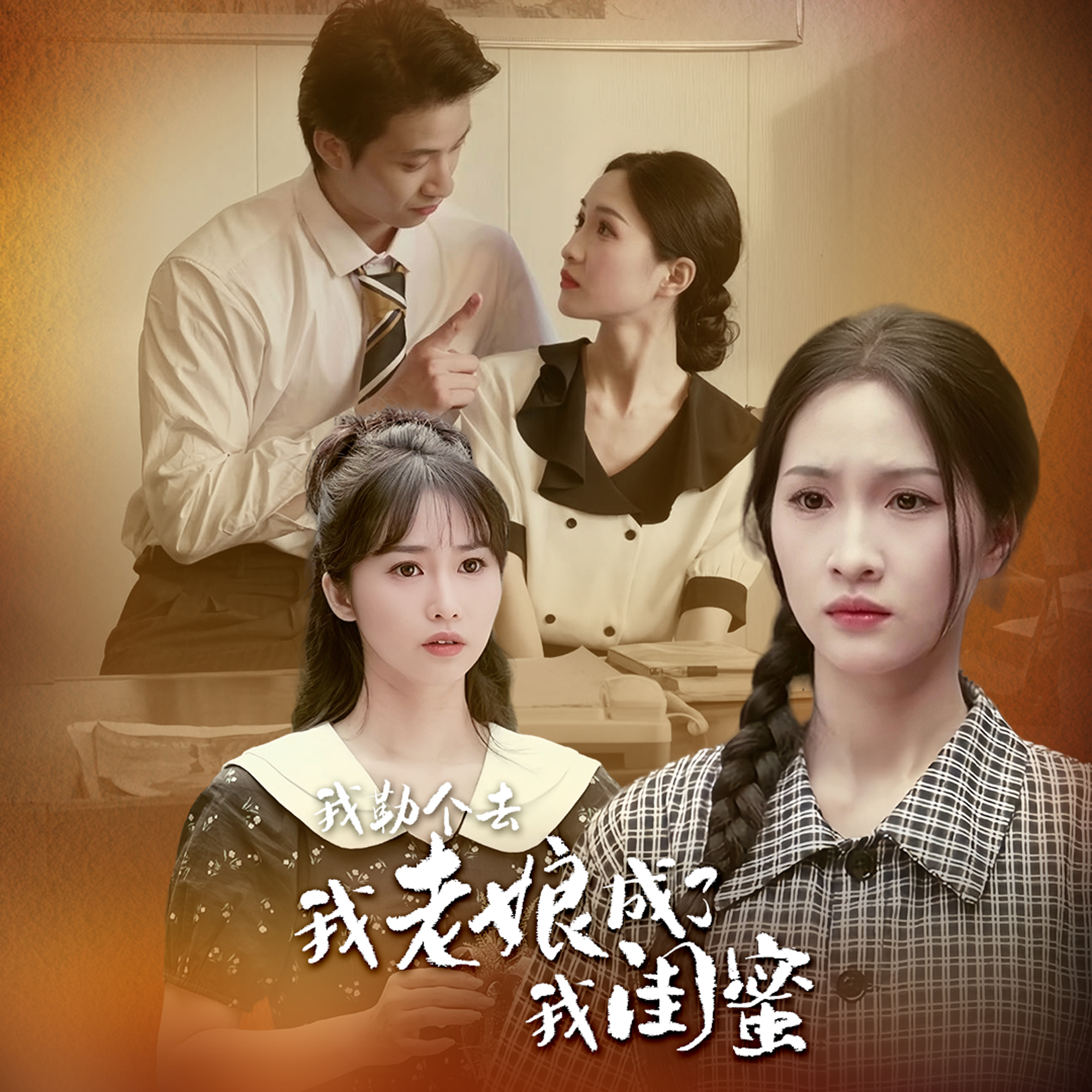 我勒個去，我老娘成了我閨蜜