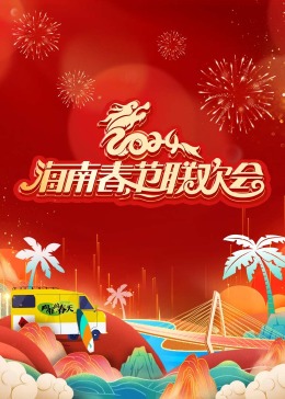 2024海南春節(jié)聯(lián)歡會(huì)