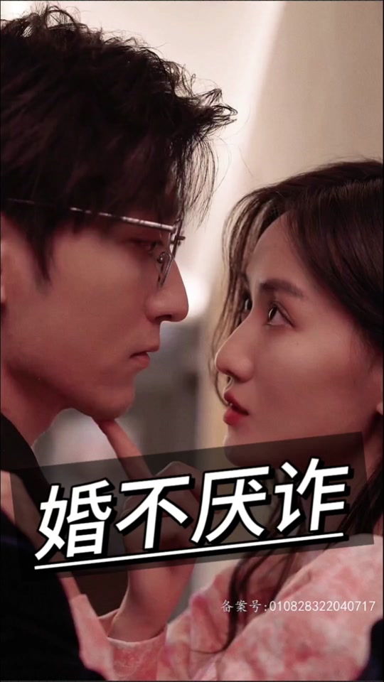 婚不厭詐