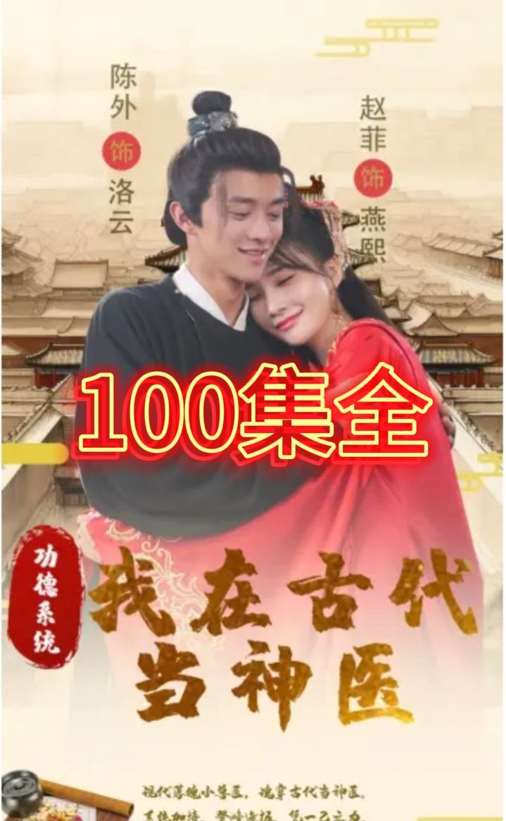功德系統(tǒng)我在古代當(dāng)神醫(yī)
