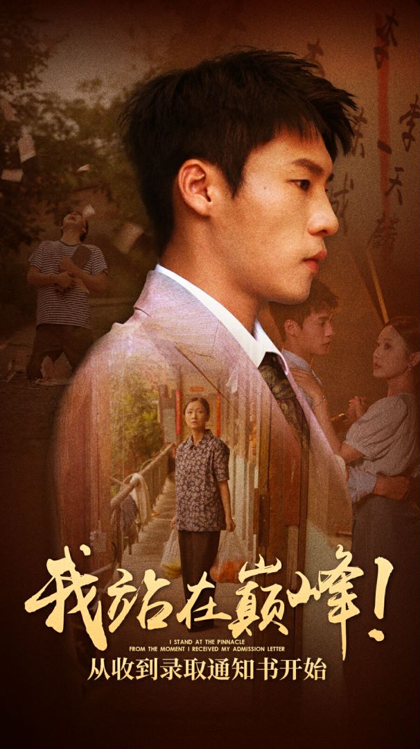 我站在巔峰！從收到錄取通知書(shū)開(kāi)始