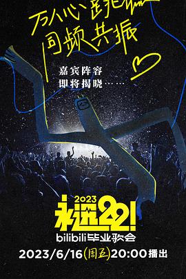 永遠(yuǎn)22！2023bilibili畢業(yè)歌會