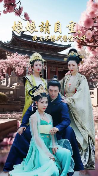 娘娘請(qǐng)自重，我真的不想代替陛下