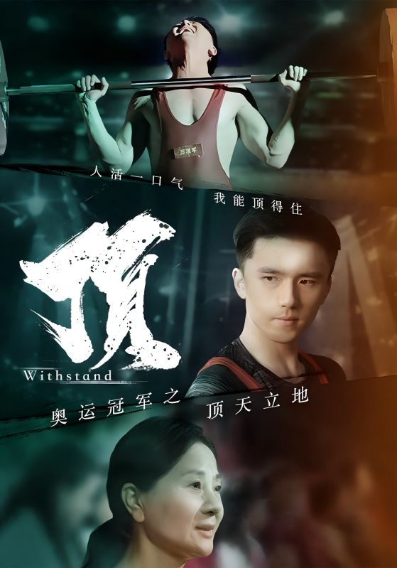 奧運冠軍之頂天立地$我就是奧運冠軍