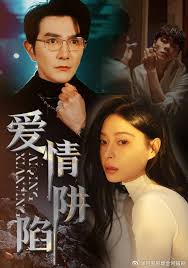 愛情陷阱