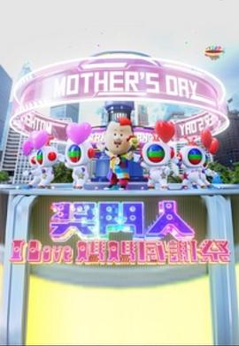 獎(jiǎng)門(mén)人I Love媽媽感謝祭