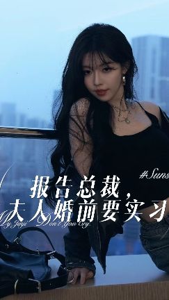 報告總裁，夫人婚前要實習