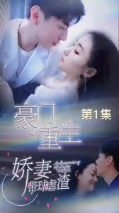 豪門重生，嬌妻帶球虐渣