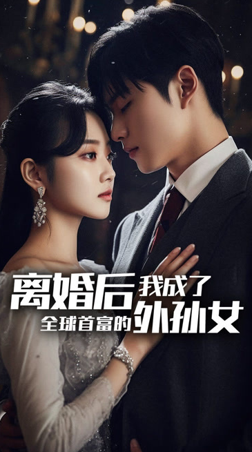 離婚后，我成了首富的孫女