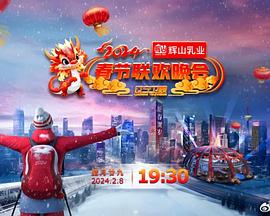 2024遼寧衛(wèi)視春節(jié)聯(lián)歡晚會(huì)“龍騰盛世中國(guó)年”