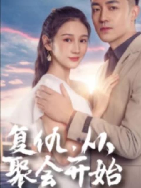 復(fù)仇從聚會開始