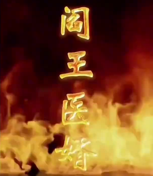 閻王醫(yī)婿
