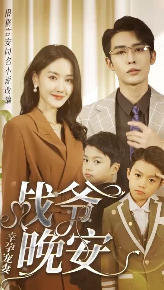 幸孕寵妻：戰(zhàn)爺，晚安