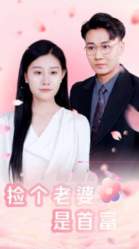 撿個老婆是首富