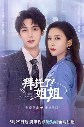 拜托了！姐姐