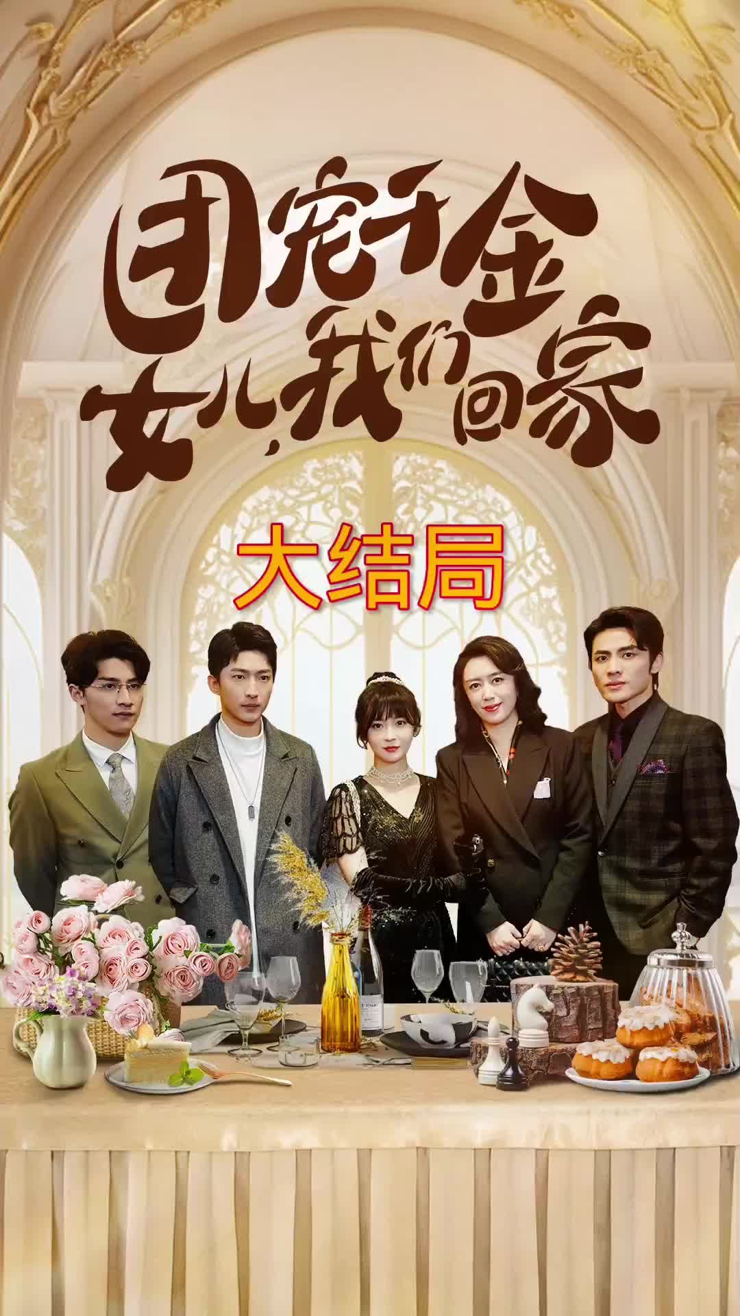 團寵千金，女兒我們回家