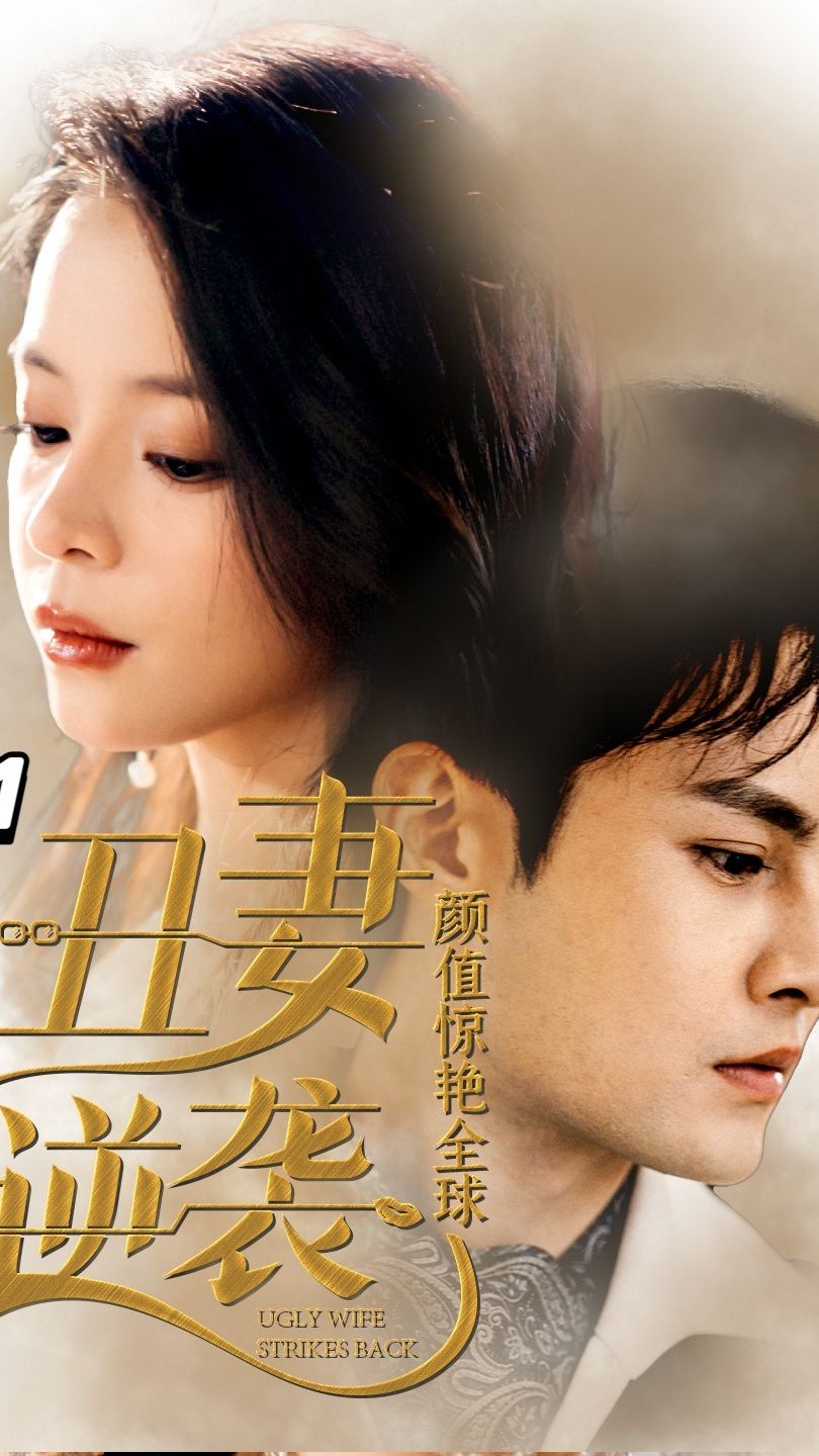 丑妻逆襲，顏值驚艷全球
