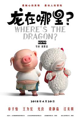 龍在哪里？