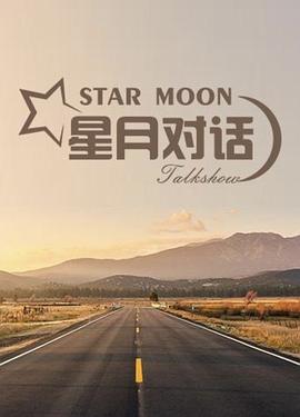 星月對(duì)話2023