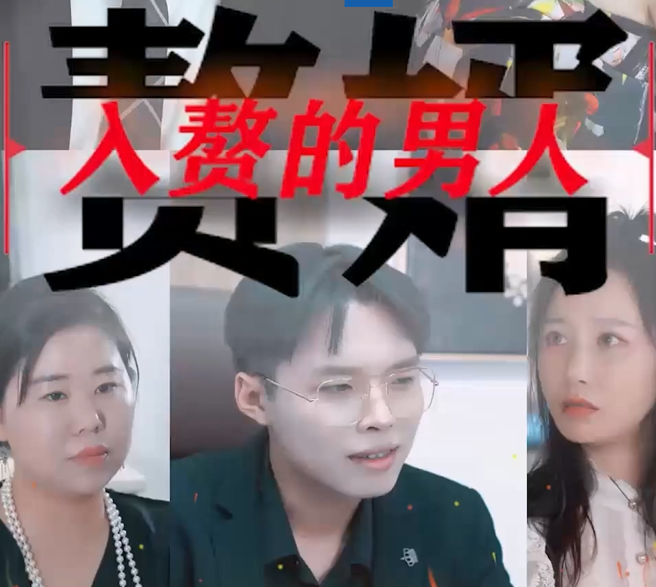 入贅的男人