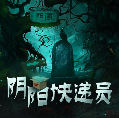 陰陽(yáng)快遞員