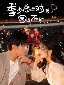 季少總想對(duì)我圖謀不軌