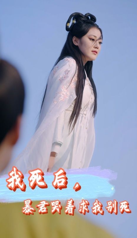 我死后，暴君哭著求我別死