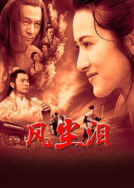 風(fēng)塵淚