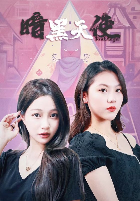 暗黑天使 短劇