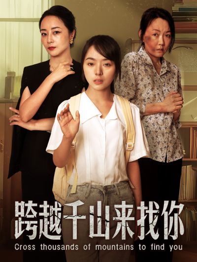 跨越千山來(lái)找你