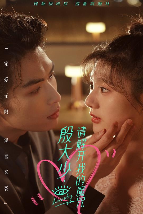 殷大少，請(qǐng)解開我的魔咒