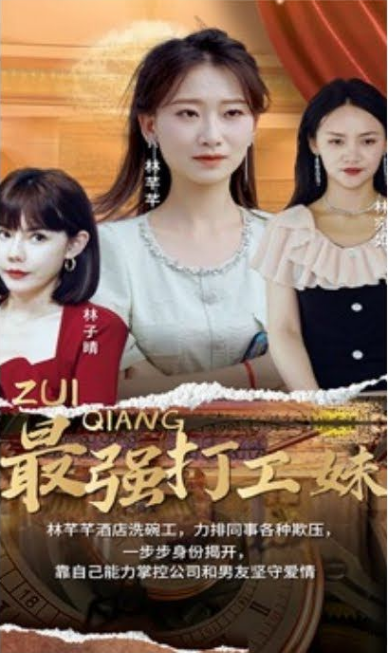 最強打工妹
