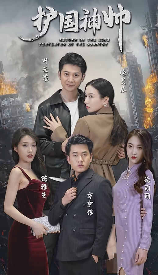 老版：護國神帥