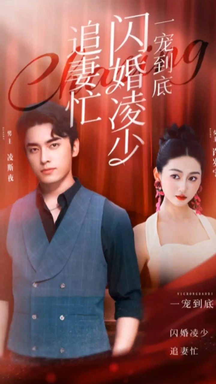 一寵到底，閃婚凌少追妻忙