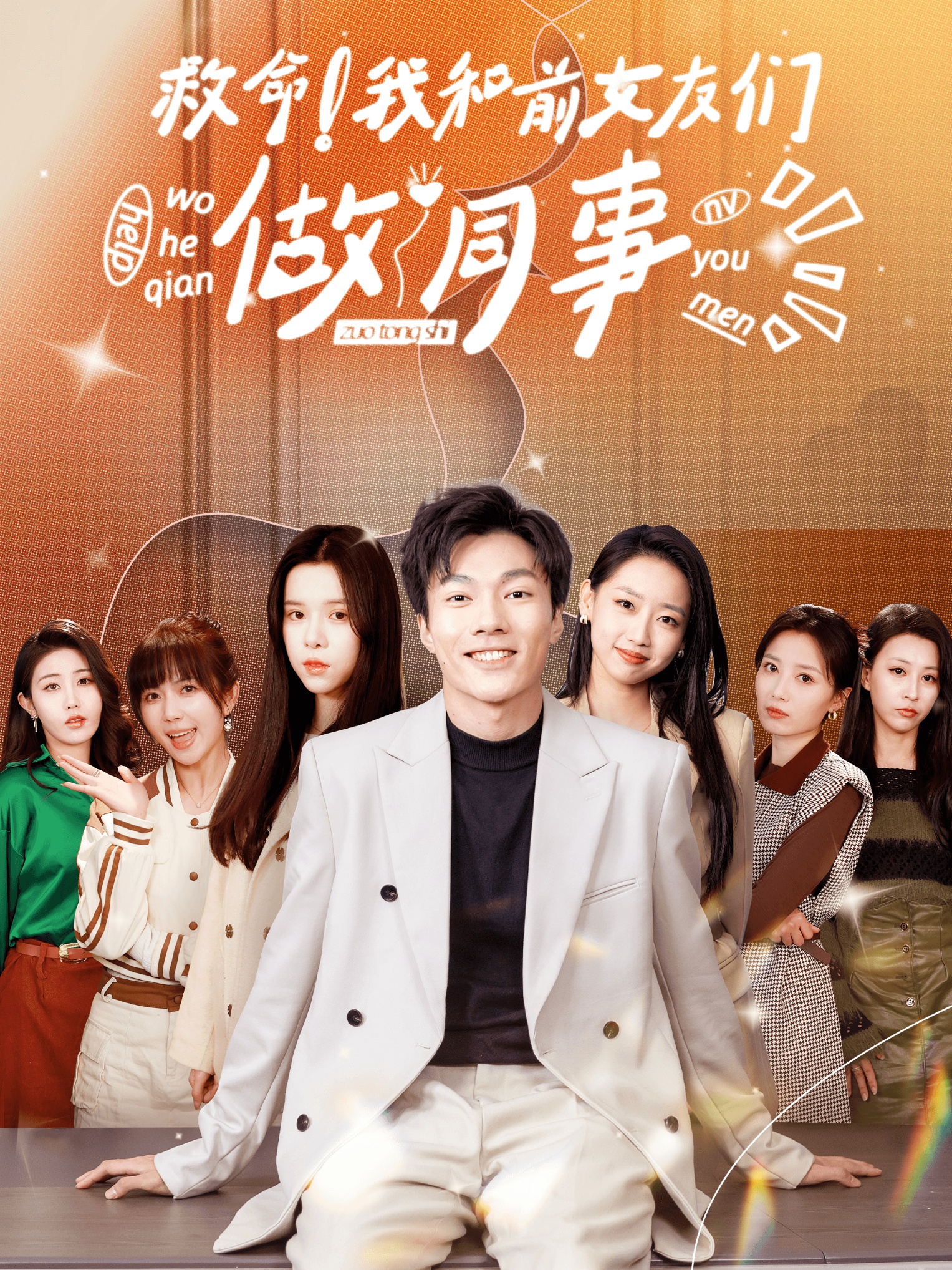 救命！我和前女友們做同事