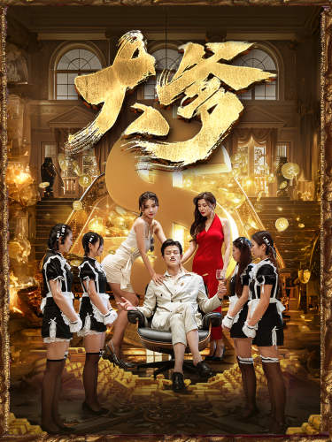 大爹&逆淵&重生成了反派他爹&逆流